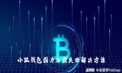小狐錢(qián)包圖片加載失敗解