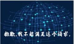 抱歉，我不能滿(mǎn)足這個(gè)請
