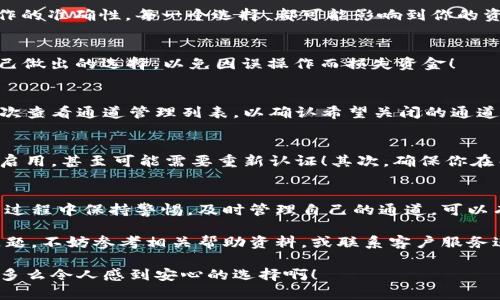   小狐錢(qián)包通道關(guān)閉方法詳解 / 
 guanjianci 小狐錢(qián)包, 關(guān)閉通道, 錢(qián)包設置 /guanjianci 

引言
近年來(lái)，隨著(zhù)數字貨幣和移動(dòng)支付的迅速發(fā)展，越來(lái)越多的人開(kāi)始使用各種電子錢(qián)包，而小狐錢(qián)包作為其中的佼佼者，其便捷的交易方式和豐富的功能使其受到了廣泛的歡迎。然而，有時(shí)候用戶(hù)可能會(huì )因為某些原因需要關(guān)閉小狐錢(qián)包的某些通道。在這里，我們將深入探討如何關(guān)閉小狐錢(qián)包通道，通過(guò)具體的步驟和注意事項，幫助用戶(hù)順利完成這一操作！

為什么需要關(guān)閉小狐錢(qián)包通道？
在使用小狐錢(qián)包的過(guò)程中，你可能會(huì )遇到一些情況，導致你需要關(guān)閉某個(gè)通道。例如，你可能發(fā)現某些通道的使用頻率極低，或是因為安全性的考慮，希望降低錢(qián)包的操作復雜度！多么令人振奮的選擇啊，用戶(hù)總是希望能在安全與便利之間取得平衡！另外，關(guān)閉某些通道也能夠幫助管理賬戶(hù)，減少潛在的風(fēng)險。

步驟一：登錄小狐錢(qián)包
第一步當然是登錄你的賬戶(hù)！打開(kāi)小狐錢(qián)包的應用程序，輸入賬號和密碼。這是非常必要的步驟，因為在關(guān)閉通道之前，你必須確保自己的身份是經(jīng)過(guò)驗證的！如果你啟用了雙重驗證，請確保也完成該步驟。只有這樣，你才能進(jìn)入到設置和管理界面，做出相應的調整。

步驟二：進(jìn)入賬戶(hù)設置
成功登錄后，找到界面上的“賬戶(hù)設置”或“錢(qián)包設置”選項。一般來(lái)說(shuō)，這些選項會(huì )顯現在主菜單或者底部導航欄。點(diǎn)擊進(jìn)入后，你會(huì )看到一系列的設置選項，包括安全設置、通道管理等！這時(shí)，你可以感受到小狐錢(qián)包界面設計的直觀(guān)和用戶(hù)友好性，給你帶來(lái)的便利感無(wú)與倫比！

步驟三：尋找通道管理選項
在賬戶(hù)設置中，尋找“通道管理”或“支付通道”這樣的選項。在這個(gè)頁(yè)面中，你會(huì )看到所有已激活的通道列表。這時(shí)，請仔細核對你希望關(guān)閉的通道，以確保后續操作的準確性。每一個(gè)選擇，都可能影響到你的資金流動(dòng)，務(wù)必小心謹慎！

步驟四：關(guān)閉指定通道
找到你要關(guān)閉的通道后，點(diǎn)擊對應的“關(guān)閉”按鈕。接下來(lái)，你可能會(huì )遇到一個(gè)確認對話(huà)框，系統會(huì )提示你確認是否真的要關(guān)閉該通道！在這里，一定要再三確認自己做出的選擇，以免因誤操作而損失資金！

步驟五：確認關(guān)閉結果
一旦你點(diǎn)擊確認，系統將會(huì )處理你的請求，通常會(huì )有一個(gè)提示信息告知你該通道已經(jīng)成功關(guān)閉！此時(shí)，你將不再能夠使用這個(gè)通道完成交易。重要的是，確保你再次查看通道管理列表，以確認希望關(guān)閉的通道確實(shí)已經(jīng)被關(guān)閉！

注意事項
關(guān)閉通道的操作雖然簡(jiǎn)單，但也需注意以下幾項事項：首先，關(guān)閉某個(gè)通道后，該通道的所有交易記錄將是不可逆轉的。若你在未來(lái)仍需使用該通道，將需要重新啟用，甚至可能需要重新認證！其次，確保你在關(guān)閉通道前已經(jīng)處理完所有未清的交易，避免因此造成損失！最后，不同版本的小狐錢(qián)包，界面及選項可能會(huì )有所不同，盡量查看官方指引，確保操作的順利進(jìn)行！

總結
小狐錢(qián)包的通道管理功能為用戶(hù)提供了極大的靈活性，讓我們可以根據需要隨時(shí)進(jìn)行關(guān)閉或啟用，這既保障了用戶(hù)的使用體驗，也提升了資金的安全性！在使用過(guò)程中保持警惕，及時(shí)管理自己的通道，可以有效降低潛在風(fēng)險，提升使用的滿(mǎn)意度！希望以上的步驟能幫助到有需要的用戶(hù)，讓你能輕松自在地管理自己小狐錢(qián)包的各項功能！

無(wú)論你是剛入門(mén)的用戶(hù)，還是已有豐富使用經(jīng)驗的資深玩家，切實(shí)了解關(guān)閉通道的操作流程，都會(huì )讓你的數字錢(qián)包之旅更加順暢！如果在使用過(guò)程中遇到任何問(wèn)題，不妨參考相關(guān)幫助資料，或聯(lián)系客戶(hù)服務(wù)進(jìn)行咨詢(xún)，都是很好的解決方式！

最后，不忘提醒大家，安全使用電子錢(qián)包是非常重要的，合理管理自己的通道，保護好自己的資產(chǎn)，確保你在數字貨幣世界中的每一次交易都能享受安全與便利！多么令人感到安心的選擇??！