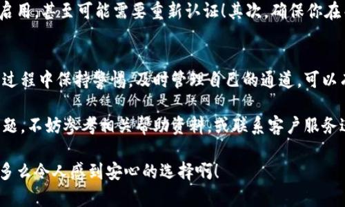   小狐錢(qián)包通道關(guān)閉方法詳解 / 
 guanjianci 小狐錢(qián)包, 關(guān)閉通道, 錢(qián)包設置 /guanjianci 

引言
近年來(lái)，隨著(zhù)數字貨幣和移動(dòng)支付的迅速發(fā)展，越來(lái)越多的人開(kāi)始使用各種電子錢(qián)包，而小狐錢(qián)包作為其中的佼佼者，其便捷的交易方式和豐富的功能使其受到了廣泛的歡迎。然而，有時(shí)候用戶(hù)可能會(huì )因為某些原因需要關(guān)閉小狐錢(qián)包的某些通道。在這里，我們將深入探討如何關(guān)閉小狐錢(qián)包通道，通過(guò)具體的步驟和注意事項，幫助用戶(hù)順利完成這一操作！

為什么需要關(guān)閉小狐錢(qián)包通道？
在使用小狐錢(qián)包的過(guò)程中，你可能會(huì )遇到一些情況，導致你需要關(guān)閉某個(gè)通道。例如，你可能發(fā)現某些通道的使用頻率極低，或是因為安全性的考慮，希望降低錢(qián)包的操作復雜度！多么令人振奮的選擇啊，用戶(hù)總是希望能在安全與便利之間取得平衡！另外，關(guān)閉某些通道也能夠幫助管理賬戶(hù)，減少潛在的風(fēng)險。

步驟一：登錄小狐錢(qián)包
第一步當然是登錄你的賬戶(hù)！打開(kāi)小狐錢(qián)包的應用程序，輸入賬號和密碼。這是非常必要的步驟，因為在關(guān)閉通道之前，你必須確保自己的身份是經(jīng)過(guò)驗證的！如果你啟用了雙重驗證，請確保也完成該步驟。只有這樣，你才能進(jìn)入到設置和管理界面，做出相應的調整。

步驟二：進(jìn)入賬戶(hù)設置
成功登錄后，找到界面上的“賬戶(hù)設置”或“錢(qián)包設置”選項。一般來(lái)說(shuō)，這些選項會(huì )顯現在主菜單或者底部導航欄。點(diǎn)擊進(jìn)入后，你會(huì )看到一系列的設置選項，包括安全設置、通道管理等！這時(shí)，你可以感受到小狐錢(qián)包界面設計的直觀(guān)和用戶(hù)友好性，給你帶來(lái)的便利感無(wú)與倫比！

步驟三：尋找通道管理選項
在賬戶(hù)設置中，尋找“通道管理”或“支付通道”這樣的選項。在這個(gè)頁(yè)面中，你會(huì )看到所有已激活的通道列表。這時(shí)，請仔細核對你希望關(guān)閉的通道，以確保后續操作的準確性。每一個(gè)選擇，都可能影響到你的資金流動(dòng)，務(wù)必小心謹慎！

步驟四：關(guān)閉指定通道
找到你要關(guān)閉的通道后，點(diǎn)擊對應的“關(guān)閉”按鈕。接下來(lái)，你可能會(huì )遇到一個(gè)確認對話(huà)框，系統會(huì )提示你確認是否真的要關(guān)閉該通道！在這里，一定要再三確認自己做出的選擇，以免因誤操作而損失資金！

步驟五：確認關(guān)閉結果
一旦你點(diǎn)擊確認，系統將會(huì )處理你的請求，通常會(huì )有一個(gè)提示信息告知你該通道已經(jīng)成功關(guān)閉！此時(shí)，你將不再能夠使用這個(gè)通道完成交易。重要的是，確保你再次查看通道管理列表，以確認希望關(guān)閉的通道確實(shí)已經(jīng)被關(guān)閉！

注意事項
關(guān)閉通道的操作雖然簡(jiǎn)單，但也需注意以下幾項事項：首先，關(guān)閉某個(gè)通道后，該通道的所有交易記錄將是不可逆轉的。若你在未來(lái)仍需使用該通道，將需要重新啟用，甚至可能需要重新認證！其次，確保你在關(guān)閉通道前已經(jīng)處理完所有未清的交易，避免因此造成損失！最后，不同版本的小狐錢(qián)包，界面及選項可能會(huì )有所不同，盡量查看官方指引，確保操作的順利進(jìn)行！

總結
小狐錢(qián)包的通道管理功能為用戶(hù)提供了極大的靈活性，讓我們可以根據需要隨時(shí)進(jìn)行關(guān)閉或啟用，這既保障了用戶(hù)的使用體驗，也提升了資金的安全性！在使用過(guò)程中保持警惕，及時(shí)管理自己的通道，可以有效降低潛在風(fēng)險，提升使用的滿(mǎn)意度！希望以上的步驟能幫助到有需要的用戶(hù)，讓你能輕松自在地管理自己小狐錢(qián)包的各項功能！

無(wú)論你是剛入門(mén)的用戶(hù)，還是已有豐富使用經(jīng)驗的資深玩家，切實(shí)了解關(guān)閉通道的操作流程，都會(huì )讓你的數字錢(qián)包之旅更加順暢！如果在使用過(guò)程中遇到任何問(wèn)題，不妨參考相關(guān)幫助資料，或聯(lián)系客戶(hù)服務(wù)進(jìn)行咨詢(xún)，都是很好的解決方式！

最后，不忘提醒大家，安全使用電子錢(qián)包是非常重要的，合理管理自己的通道，保護好自己的資產(chǎn)，確保你在數字貨幣世界中的每一次交易都能享受安全與便利！多么令人感到安心的選擇??！