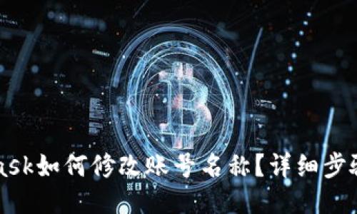 MetaMask如何修改賬號名稱(chēng)？詳細步驟與技巧