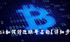 MetaMask如何修改賬號名稱(chēng)？