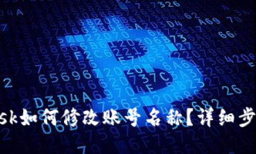 MetaMask如何修改賬號名稱(chēng)？詳細步驟與技巧