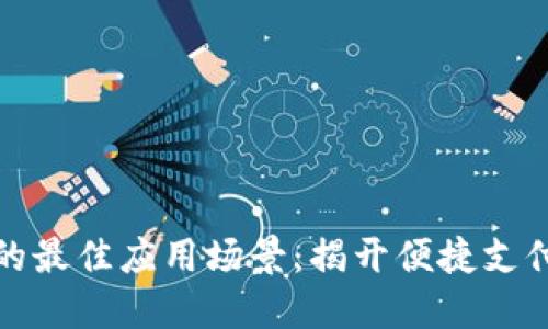 數字錢(qián)包的最佳應用場(chǎng)景:揭開(kāi)便捷支付的新世界