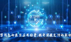 數字錢(qián)包的最佳應用場(chǎng)景