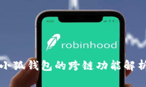 小狐錢(qián)包的跨鏈功能解析
