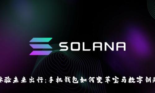 體驗未來(lái)出行:手機錢(qián)包如何變革寶馬數字鑰匙