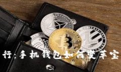 體驗未來(lái)出行：手機錢(qián)包
