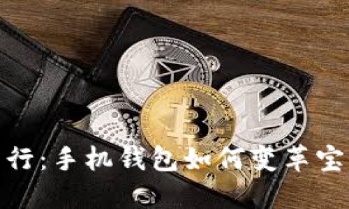 體驗未來(lái)出行:手機錢(qián)包如何變革寶馬數字鑰匙