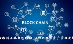 如何找到小狐錢(qián)包地址，