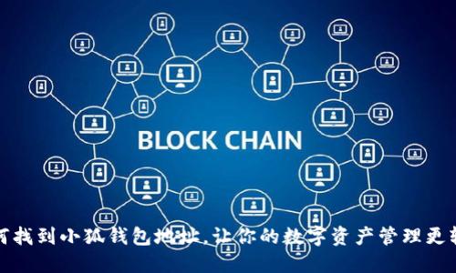 如何找到小狐錢(qián)包地址，讓你的數字資產(chǎn)管理更輕松