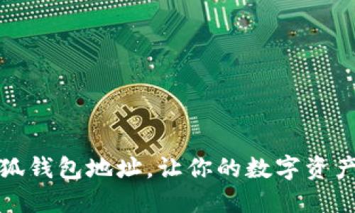 如何找到小狐錢(qián)包地址，讓你的數字資產(chǎn)管理更輕松