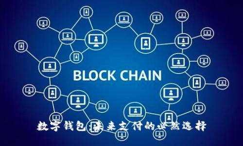 數字錢(qián)包：未來(lái)支付的必然選擇