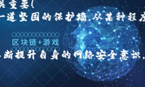    小狐錢(qián)包被盜?。耗愕臄底仲Y產(chǎn)安全隱患大揭秘  / 

 guanjianci  數字錢(qián)包, 網(wǎng)絡(luò )安全, 資產(chǎn)保護  /guanjianci 

引言：數字錢(qián)包的普及與風(fēng)險
在數字化時(shí)代，錢(qián)包的概念已經(jīng)悄然發(fā)生了改變。昔日以紙鈔和硬幣為主的傳統錢(qián)包逐漸被含有各種虛擬貨幣和數字資產(chǎn)的數字錢(qián)包所替代。小狐錢(qián)包作為一個(gè)頗具人氣的數字錢(qián)包應用，一直以來(lái)以其便捷性和良好的用戶(hù)體驗受到用戶(hù)的青睞。然而，隨著(zhù)網(wǎng)絡(luò )安全事件的頻發(fā)，越來(lái)越多的人開(kāi)始關(guān)注到數字錢(qián)包被盜取的問(wèn)題。多么令人振奮的是，只有在極致的時(shí)候，我們才會(huì )意識到保護資產(chǎn)的重要性！

小狐錢(qián)包的背景
小狐錢(qián)包是一款提供虛擬貨幣存儲與交易的移動(dòng)應用軟件，致力于為用戶(hù)提供安全、快速的數字資產(chǎn)管理服務(wù)。用戶(hù)可以方便地在小狐錢(qián)包中進(jìn)行虛擬貨幣的購買(mǎi)、銷(xiāo)售和轉賬，而這些功能雖然極大地方便了我們的生活，卻也讓人陷入了一種資產(chǎn)安全的焦慮之中。想象一下，如果你辛辛苦苦積累的資產(chǎn)一夜之間被盜，那種無(wú)助與絕望，絕對是任何人都不愿經(jīng)歷的噩夢(mèng)。

盜取事件解析
近期，有用戶(hù)在社交媒體上爆料，聲稱(chēng)自己的小狐錢(qián)包被盜取，損失慘重。在這一起事件中，黑客通過(guò)假冒的釣魚(yú)郵件對用戶(hù)進(jìn)行了攻擊，他們偽裝成小狐錢(qián)包的官方客服，誘導用戶(hù)點(diǎn)擊郵件中的鏈接，最終導致用戶(hù)的賬戶(hù)信息被泄露。用戶(hù)腹誹道：“這些黑客實(shí)在太狡猾了！居然能通過(guò)這種手段來(lái)盜取我的財富！”

盜取手法詳解
我們來(lái)仔細分析一下，這種盜取手法究竟是如何運作的。首先，黑客通過(guò)收集用戶(hù)信息，構建出一份包含多個(gè)潛在受害者的郵件列表；然后，他們會(huì )設計釣魚(yú)郵件，郵件內容仿佛一切都是那么真實(shí)無(wú)比，甚至會(huì )使用到小狐錢(qián)包的標志和商標。這一切都讓受害者在無(wú)形中放松了警惕。很快，他們便會(huì )被引導到一個(gè)假的登錄頁(yè)面，在輸入賬號和密碼后，所有的數據將被黑客獲取，資產(chǎn)轉移也就成了順利之事！

受害者的心聲
當用戶(hù)發(fā)現自己的賬號被盜時(shí)，內心的震驚與憤怒可想而知。一位受害者在接受采訪(fǎng)時(shí)表示：“我簡(jiǎn)直無(wú)法相信！我每天都小心翼翼地保管我的數字資產(chǎn)，今天卻一夜之間蕩然無(wú)存！”這種心情多么讓人心痛??！畢竟對于許多人而言，數字資產(chǎn)的背后是辛苦工作的結果，是對未來(lái)的期望。

如何保護你的數字資產(chǎn)
面對這樣的風(fēng)險，用戶(hù)應當吸取教訓，采取有效措施保護自己的數字資產(chǎn)。以下幾點(diǎn)建議供大家參考：
ul
listrong啟用雙重驗證：/strong小狐錢(qián)包支持雙重驗證功能，通過(guò)綁定手機號碼或使用第三方身份驗證工具，可以有效保護賬戶(hù)不被輕易攻擊。/li
listrong保持警惕：/strong對于來(lái)自不明來(lái)源的郵件、鏈接保持高度警惕，切勿隨意點(diǎn)擊。務(wù)必登錄官方網(wǎng)站進(jìn)行賬戶(hù)管理，以避免成為釣魚(yú)的受害者。/li
listrong定期檢查賬戶(hù)：/strong時(shí)常查看賬戶(hù)內的交易記錄，一旦發(fā)現異常，立即采取行動(dòng)。/li
listrong使用強密碼：/strong設置一個(gè)復雜且獨特的密碼，避免使用簡(jiǎn)單的、容易被猜到的數字或字母組合。/li
listrong備份相關(guān)信息：/strong定期備份錢(qián)包數據，一旦出現意外情況，可以快速恢復。/li
/ul

建立網(wǎng)絡(luò )安全意識
隨著(zhù)數字技術(shù)的日新月異，網(wǎng)絡(luò )安全問(wèn)題逐漸成為大家關(guān)注的焦點(diǎn)。社會(huì )各界對于網(wǎng)絡(luò )安全的宣傳和教育也在不斷加強。然而，單靠外部的教育與宣傳遠遠不夠，用戶(hù)自身的安全意識也至關(guān)重要！
想要有效地保障數字資產(chǎn)安全，“每天都做一次網(wǎng)絡(luò )安全的自我審查”是非常有效的。無(wú)論是檢查賬戶(hù)設置、確認對應郵箱的安全性，還是及時(shí)更新應用程序，都能夠為自己的數字世界筑起一道堅固的保護墻。從某種程度上來(lái)講，安全不再是一次性的任務(wù)，而是我們日常生活中的一部分。多么令人振奮的是，掌握網(wǎng)絡(luò )安全的知識，就像擁有了一把保護自己財富的金鑰匙！

總結
小狐錢(qián)包的盜取事件喚醒了我們對數字資產(chǎn)保護的重視。每當遇到這樣的事件時(shí)，我們才能更加深刻地認識到，信息安全和數字錢(qián)包的安全是整個(gè)數字生活中不可忽視的重要部分。只有不斷提升自身的網(wǎng)絡(luò )安全意識，采取必要的保護措施，才能有效保障我們每一個(gè)人的數字資產(chǎn)安全。
我們每個(gè)人都希望在這個(gè)快速發(fā)展的數字世界中，能夠安全、無(wú)憂(yōu)地管理自己的資產(chǎn)。因此，讓我們在這個(gè)追求便利的時(shí)代，時(shí)刻保持警惕，把數字資產(chǎn)的安全放在心中最重要的位置！