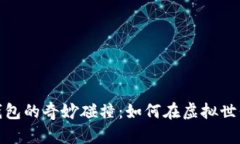 數字曠工與錢(qián)包的奇妙碰