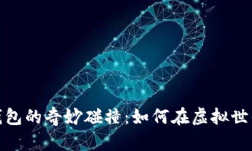 數字曠工與錢(qián)包的奇妙碰撞:如何在虛擬世界里管理財富