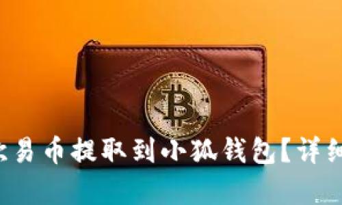  如何將歐易幣提取到小狐錢(qián)包？詳細步驟解析