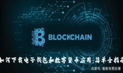 如何下載電子錢(qián)包和數字