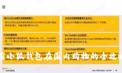 用小狐錢(qián)包在國內購物的