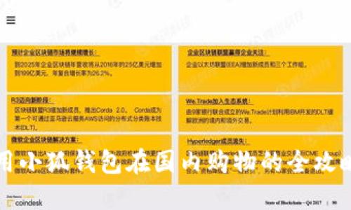 用小狐錢(qián)包在國內購物的全攻略