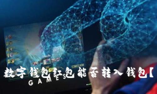 數字錢(qián)包紅包能否轉入錢(qián)包？