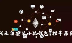 小米手機為何無(wú)法安裝小