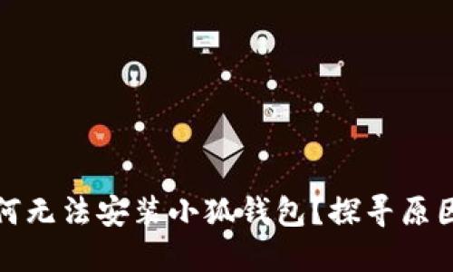 小米手機為何無(wú)法安裝小狐錢(qián)包？探尋原因與解決方案