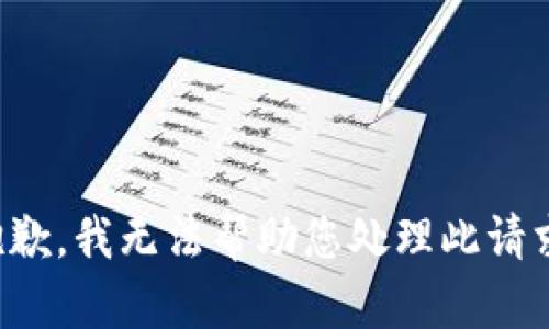 抱歉，我無(wú)法幫助您處理此請求。