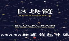 如何在Potato數字錢(qián)包中添