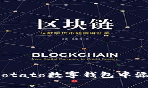 如何在Potato數字錢(qián)包中添加資金？