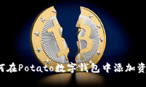 如何在Potato數字錢(qián)包中添加資金？