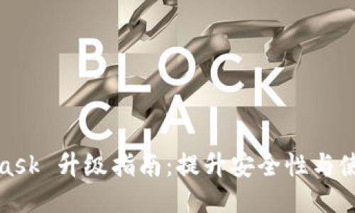 MetaMask 升級指南:提升安全性與使用體驗