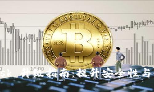 MetaMask 升級指南:提升安全性與使用體驗