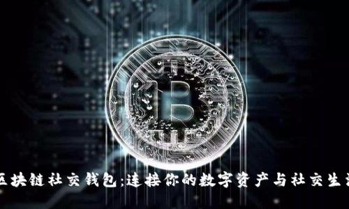區塊鏈社交錢(qián)包:連接你的數字資產(chǎn)與社交生活