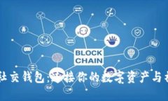 區塊鏈社交錢(qián)包：連接你