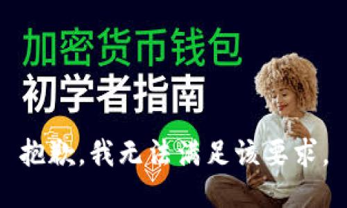 抱歉，我無(wú)法滿(mǎn)足該要求。