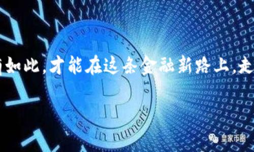 區塊鏈錢(qián)包理財安全嗎？逐步揭開(kāi)安全背后的秘密

區塊鏈錢(qián)包, 理財, 安全/guanjianci

前言：區塊鏈與理財的結合

在這個(gè)科技飛速發(fā)展的時(shí)代，區塊鏈技術(shù)以其去中心化的特性，正在逐漸改變我們的生活方式，特別是在理財方面。許多投資者開(kāi)始關(guān)注區塊鏈錢(qián)包理財，然而，對于“安全性”這一話(huà)題的討論卻從未停歇！關(guān)于區塊鏈錢(qián)包的安全性，你是否也充滿(mǎn)疑惑？不可否認，在這片數字金融的藍海中，涉足理財領(lǐng)域的投資者需謹慎行事，因為一個(gè)小小的失誤，就可能導致巨大的損失！

區塊鏈錢(qián)包的基礎知識

首先，理解區塊鏈錢(qián)包的運行機制對評估其安全性至關(guān)重要。區塊鏈錢(qián)包是一種數字工具，它允許用戶(hù)存儲和管理自己的加密貨幣。不同于傳統的銀行賬戶(hù)，區塊鏈錢(qián)包不依賴(lài)于中介機構，而是通過(guò)區塊鏈技術(shù)確保交易的安全性和透明度。這種去中心化特點(diǎn)雖然帶來(lái)了更多的自由，但同時(shí)也伴隨著(zhù)一定的風(fēng)險——如果私鑰丟失，用戶(hù)將面臨無(wú)法恢復資金的困境！多么令人擔憂(yōu)??！

區塊鏈錢(qián)包的安全性分析

那么，區塊鏈錢(qián)包理財到底安全嗎？我們可以從多個(gè)維度來(lái)分析。首先是br私鑰的管理。區塊鏈錢(qián)包的安全性在很大程度上依賴(lài)于用戶(hù)對私鑰的妥善管理。一旦私鑰泄露，惡意黑客便能輕易竊取資金！因此，使用硬件錢(qián)包或者冷錢(qián)包（不連接互聯(lián)網(wǎng)的錢(qián)包）是提升安全性的重要手段。想象一下，當你看到自己的資產(chǎn)在不知情的情況下被盜取的時(shí)候，心中滋味！

常見(jiàn)安全風(fēng)險

除了私鑰管理，區塊鏈錢(qián)包還面臨多種安全風(fēng)險。例如，網(wǎng)絡(luò )釣魚(yú)是一種常見(jiàn)的攻擊手法，黑客通過(guò)偽裝成合法網(wǎng)站來(lái)誘騙用戶(hù)輸入私鑰或助記詞。用戶(hù)在疏忽間就可能陷入陷阱，多么讓人心痛??！此外，惡意軟件、CPU挖礦及交易所黑客攻擊等事件頻頻發(fā)生，充斥著(zhù)整個(gè)數字貨幣領(lǐng)域，警示著(zhù)我們時(shí)刻保持警惕。

如何保證區塊鏈錢(qián)包的安全性？

為了有效降低風(fēng)險，用戶(hù)需要采取一系列措施來(lái)保障區塊鏈錢(qián)包的安全性。首先，使用二步驗證（2FA）是一個(gè)簡(jiǎn)單且有效的方法，能夠增加額外的安全層。其次，定期備份你的錢(qián)包，確保在任何情況下都能恢復資產(chǎn)。此外，保持軟件更新，防止因舊版本而產(chǎn)生的安全漏洞；更要警惕不明郵件和多層次的社交工程攻擊！

用戶(hù)的責任與風(fēng)險承擔

用戶(hù)在享受區塊鏈錢(qián)包帶來(lái)的便利與高收益的同時(shí)，也必須意識到自身責任的重要性。理財有風(fēng)險，投資需謹慎。尤其在區塊鏈這樣的新興領(lǐng)域，用戶(hù)在實(shí)踐之前應充分了解相關(guān)知識，提升自己的防范意識。每一次投資選擇，都是對自己財務(wù)未來(lái)的嚴肅承諾！

區塊鏈錢(qián)包的未來(lái)展望

隨著(zhù)區塊鏈技術(shù)的不斷發(fā)展和成熟，錢(qián)包安全性預計將在未來(lái)得到進(jìn)一步加強。許多團隊正在致力于研究更安全的方法，如多重簽名技術(shù)，可以有效解決單鑰管理的風(fēng)險?？傊?，科技的進(jìn)步為我們提供了更多的保障，然而，作為用戶(hù)，我們不能盲目依賴(lài)技術(shù)，仍需保持警惕和理性投資的心態(tài)！

結論：權衡利弊，理智投資

總之，區塊鏈錢(qián)包理財的安全性是一個(gè)復雜的問(wèn)題，需要綜合多方面的因素進(jìn)行考慮。雖然安全風(fēng)險依然存在，但通過(guò)有效的措施和不懈的努力，投資者可以在這片廣闊的數字金融領(lǐng)域中找到屬于自己的投資機會(huì )。唯有在深入理解區塊鏈錢(qián)包的基礎上，才可理性、審慎地開(kāi)展理財活動(dòng)。沒(méi)有任何一種投資是絕對安全的，警鐘長(cháng)鳴，方能保財保命！ 

后記：擁抱未來(lái)但不失理智

在這個(gè)瞬息萬(wàn)變的時(shí)代，面對不斷變化的市場(chǎng)和機遇，投資者需要的是不斷學(xué)習和調整策略的能力。對于區塊鏈錢(qián)包的理財安全性，每一位投資者都有責任去研究和了解，只有如此，才能在這條金融新路上，走得更遠，走得更穩！ 

多么希望每一位投資者都能聰明而堅定地面對未來(lái)，掌握自己的人生與財富！