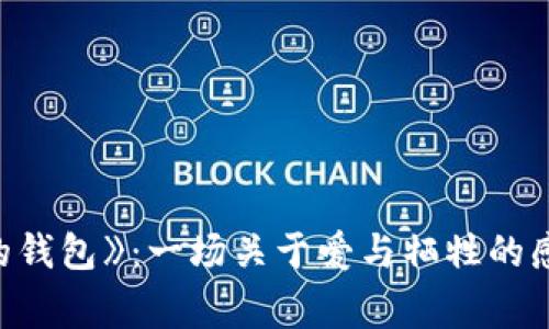 《狐貍的錢(qián)包》:一場(chǎng)關(guān)于愛(ài)與犧牲的感人故事
