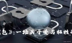 《狐貍的錢(qián)包》：一場(chǎng)關(guān)