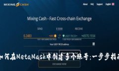 如何在MetaMask中創(chuàng  )建多個(gè)賬