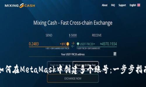 如何在MetaMask中創(chuàng  )建多個(gè)賬號:一步步指南