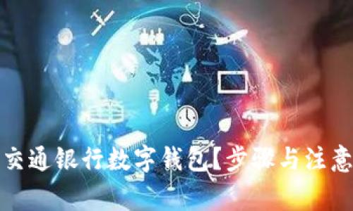 如何注銷(xiāo)交通銀行數字錢(qián)包？步驟與注意事項詳解