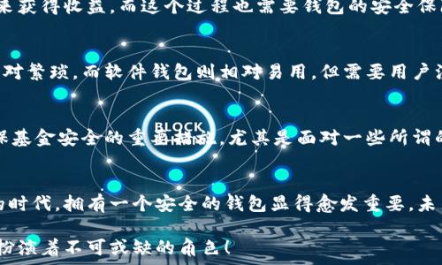   
  

錢(qián)包加密的基本概念  
錢(qián)包加密，顧名思義，指的是通過(guò)某些技術(shù)和方法來(lái)保護數字資產(chǎn)錢(qián)包中的資金安全。隨著(zhù)區塊鏈技術(shù)的快速發(fā)展，越來(lái)越多的人開(kāi)始關(guān)注數字貨幣及其相關(guān)投資風(fēng)險。不少投資者可能聽(tīng)說(shuō)錢(qián)包加密能夠保護資金安全，但究竟它如何與賺錢(qián)這一主題相聯(lián)系，卻并不為空掌握.  

為什么錢(qián)包加密很重要？  
數字貨幣的特性決定了其在存儲和交易問(wèn)題上的獨特性。傳統貨幣可以得到銀行的保護，而數字貨幣一旦丟失，就幾乎不可能找回。在這個(gè)大背景下，錢(qián)包加密幾乎成了所有數字貨幣用戶(hù)繞不開(kāi)的話(huà)題。加密的錢(qián)包能夠保障用戶(hù)的私鑰不被泄露，從而有效防止黑客攻擊和盜竊行為的發(fā)生。因此，保障錢(qián)包安全是每位數字貨幣投資者的首要任務(wù)！  

錢(qián)包加密如何賺錢(qián)？  
在談到錢(qián)包加密如何賺錢(qián)之前，我們首先要理解一點(diǎn)：錢(qián)包加密本身并不是一種傳統意義上的賺錢(qián)方式，而是通過(guò)提升投資安全性的方式，間接幫助用戶(hù)實(shí)現盈利。以下我們將幾個(gè)具體場(chǎng)景做一分析。  

h4安全投資，穩定盈利/h4  
投資本身就伴隨著(zhù)風(fēng)險。而為了降低這種風(fēng)險，用戶(hù)有必要采取多種措施。在保護錢(qián)包安全的前提下，用戶(hù)可以更放心地進(jìn)行交易。當你明確知道自己的資產(chǎn)是安全的時(shí)候，你會(huì )更敢于進(jìn)行交易和投資，甚至會(huì )選擇持有更長(cháng)時(shí)間的數字貨幣。因為你知道自己的東西不會(huì )被竊??！更放心的投資策略自然會(huì )帶來(lái)更大的回報。  

h4參與DeFi（去中心化金融）/h4  
隨著(zhù)DeFi的崛起，越來(lái)越多的用戶(hù)希望通過(guò)鎖定其加密資產(chǎn)來(lái)獲取收益。對于這些用戶(hù)來(lái)說(shuō)，加密錢(qián)包的安全性至關(guān)重要。如果用戶(hù)的錢(qián)包沒(méi)有得到良好的保護，那么在參與DeFi項目時(shí)，事后果可能是損失慘重。因此，錢(qián)包加密不僅讓你的數字資產(chǎn)得到安全保障，更能讓你安心參與各種高收益的DeFi項目。想想看，能夠在獲取收益的同時(shí)，保護好自己的“金庫”有多么令人激動(dòng)！  

h4借用技術(shù)優(yōu)勢，賺取收益/h4  
數字貨幣的世界充滿(mǎn)機遇，而技術(shù)和創(chuàng  )新則是其中最重要的推動(dòng)力！通過(guò)加密技術(shù)，用戶(hù)可以選擇各種方式以實(shí)現更高的回報。例如，用戶(hù)可以通過(guò)質(zhì)押自己的數字資產(chǎn)來(lái)獲得收益，而這個(gè)過(guò)程也需要錢(qián)包的安全保障。借助于錢(qián)包加密，用戶(hù)能夠以最優(yōu)方式進(jìn)行質(zhì)押，從而在確保資金安全的情況下獲取收益，這無(wú)疑是一次安全又能獲利的冒險！  

加密錢(qián)包的選擇與使用  
市面上的加密錢(qián)包種類(lèi)繁多，從硬件錢(qián)包到軟件錢(qián)包，各有其特點(diǎn)。在選擇錢(qián)包時(shí)，用戶(hù)應該根據自己的需求來(lái)進(jìn)行合理的選擇。硬件錢(qián)包通常安全性較高，但使用起來(lái)相對繁瑣。而軟件錢(qián)包則相對易用，但需要用戶(hù)注意其安全性和隱私。無(wú)論選擇哪種錢(qián)包，一定要確保其良好的加密性能！這如同選擇一把保護自己財富的堅固鎖具，值得我們重視！  

小心騙局，確?；鸢踩? 
在數字貨幣領(lǐng)域，詐騙和盜竊時(shí)有發(fā)生。用戶(hù)在進(jìn)行交易時(shí)需要保持警惕，尤其是在涉及大額交易時(shí)更要小心謹慎。此外，定期更新錢(qián)包的安全設置、備份私鑰等，都是確?；鸢踩闹匾胧?。尤其是面對一些所謂的“快錢(qián)”項目，切勿輕易相信。多么令人驚訝，許多人忽視了這個(gè)基本原則，導致了慘痛的損失！  

結尾思考  
錢(qián)包加密不是一種直接的獲利方式，但在投資的過(guò)程中提供了必要的安全保障。通過(guò)保障你的數字資產(chǎn)，能夠幫助用戶(hù)實(shí)現更為穩健的投資策略。在數字貨幣飛速發(fā)展的時(shí)代，擁有一個(gè)安全的錢(qián)包顯得愈發(fā)重要。未來(lái)，隨著(zhù)技術(shù)的不斷進(jìn)步，錢(qián)包的加密技術(shù)也將不斷更新升級，為我們的投資旅程提供更為安全的保障！只有當我們有信心去投資的時(shí)候，才能真正體驗到收益的喜悅。  

在這條數字貨幣的道路上，錢(qián)包加密將是你穩健投資的得力助手！多么令人振奮的是，未來(lái)將會(huì )有更多人意識到安全投資的重要性，而錢(qián)包加密作為其中的關(guān)鍵環(huán)節，將扮演著(zhù)不可或缺的角色！