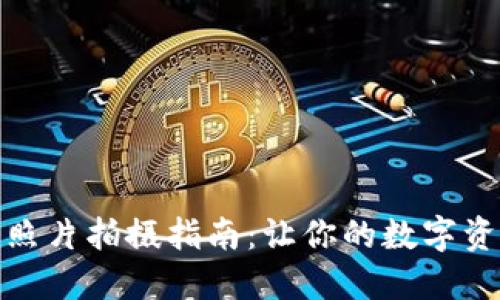 數字錢(qián)包照片拍攝指南:讓你的數字資產(chǎn)更安全