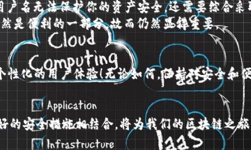 bishang如何設置 Metamask 用戶(hù)名，提升安全性和便利性/bishang
Metamask, 區塊鏈, 加密錢(qián)包/guanjianci

引言
在當今數字化的世界中，區塊鏈技術(shù)正在引領(lǐng)一場(chǎng)第四次工業(yè)革命。作為加密貨幣交易和去中心化應用的首要工具，Metamask 提供了一個(gè)便利的接口，幫助用戶(hù)管理他們的加密資產(chǎn)。然而，我們在使用 Metamask 的時(shí)候，往往會(huì )面臨一個(gè)問(wèn)題：如何設置用戶(hù)名以方便日常交易和確保賬戶(hù)的安全性？其實(shí)，用戶(hù)名的設置不僅關(guān)乎便利性，還能夠增強我們的在線(xiàn)安全性！

什么是 Metamask？
Metamask 是一個(gè)非常流行的瀏覽器擴展程序和移動(dòng)應用，它充當了一個(gè)橋梁，讓用戶(hù)可以輕松連接到以太坊區塊鏈和其他兼容的網(wǎng)絡(luò )。用戶(hù)可以利用 Metamask 來(lái)管理以太幣（ETH）及其他ERC-20代幣，參與去中心化金融（DeFi）項目，NFT市場(chǎng)，以及其他基于區塊鏈的應用。
在使用 Metamask 的過(guò)程中，一個(gè)常被忽視的元素就是“用戶(hù)名”。盡管 Metamask 本身并不要求用戶(hù)設置用戶(hù)名，但在某些與加密貨幣交易和賬戶(hù)管理相關(guān)的平臺上，能夠識別出“身份”的用戶(hù)名設置無(wú)疑提供了額外的便利。

為何需要設置 Metamask 用戶(hù)名？
設置一個(gè)清晰、易于識別的用戶(hù)名可以幫助你更好地管理自己在各種平臺上的身份。這不僅是為了便于記憶，同時(shí)也是為了在不同平臺之間進(jìn)行互動(dòng)時(shí)的便捷。想象一下，當你在多個(gè)交易所、社區或者錢(qián)包中活動(dòng)時(shí)，如何快速識別自己的賬戶(hù)？
并且，用戶(hù)名的設置還可以增加安全性。雖然不能完全保證安全，但擁有一個(gè)不那么易于猜測的用戶(hù)名可以有效降低釣魚(yú)攻擊等網(wǎng)絡(luò )威脅的風(fēng)險！多么令人振奮的想法??！

如何設置 Metamask 用戶(hù)名？
雖然 Metamask 本身不直接提供設置用戶(hù)名的功能，但你可以通過(guò)一些策略來(lái)提升賬戶(hù)的安全性和便利性。這里提供幾個(gè)實(shí)用的方法：
ul
    listrong使用獨特的字母數字組合：/strong設置一個(gè)獨特的用戶(hù)名，這樣可以避免使用常見(jiàn)的名稱(chēng)，從而提高安全性。/li
    listrong與個(gè)人信息分離：/strong避免使用真實(shí)姓名或其他易于識別的個(gè)人信息，降低被釣魚(yú)的風(fēng)險。/li
    listrong設置備用郵箱：/strong在 Metamask 關(guān)聯(lián)的平臺上使用一個(gè)與主郵箱不同的備選郵箱，以提高隱私保護。/li
/ul

如何安全存儲 Metamask 的信息？
安全不僅僅是設置用戶(hù)名，如何安全存儲私鑰和助記詞同樣重要。以下是一些建議：
ul
    listrong保留紙質(zhì)備份：/strong將助記詞和私鑰寫(xiě)在紙上，放在安全的地方，以防止被惡意軟件獲取。/li
    listrong使用密碼管理器：/strong利用密碼管理器來(lái)存儲加密信息，不僅安全還方便。/li
    listrong定期更新密碼：/strong定期更改與 Metamask 相關(guān)的密碼，提高安全性。/li
/ul

與 Metamask 用戶(hù)名的誤區
在探討 Metamask 用戶(hù)名時(shí)，導致誤解的一些方面有待澄清。例如，許多人認為設置一個(gè)復雜的用戶(hù)名就足夠了，而忽視了其他的安全措施。實(shí)際上，僅僅依靠一個(gè)用戶(hù)名無(wú)法保護你的資產(chǎn)安全，還需要綜合采取其他措施。而且，在某些區塊鏈應用中實(shí)際上并不需要設置用戶(hù)名，反而會(huì )影響資產(chǎn)管理和交易體驗！
例如，一些去中心化交易所（DEX）允許用戶(hù)通過(guò)錢(qián)包地址進(jìn)行交易，這在某種程度上意味著(zhù)用戶(hù)名的設置是多余的。然而，如果你在參與多種平臺時(shí)，有效的用戶(hù)名仍然是便利的一部分，故而仍然顯得重要。

Metamask 的未來(lái)與用戶(hù)管理
隨著(zhù)區塊鏈技術(shù)的發(fā)展，Metamask 和其他相關(guān)服務(wù)也在不斷演進(jìn)。未來(lái)，或許會(huì )推出更多便于用戶(hù)管理身份的功能，甚至有可能實(shí)現與社交媒體的聯(lián)動(dòng)，提供更具個(gè)性化的用戶(hù)體驗！無(wú)論如何，保持對安全和便利性的關(guān)注始終是用戶(hù)的首要任務(wù)！多么令人激動(dòng)的時(shí)代??！

結論
總的來(lái)說(shuō)，雖然 Metamask 并沒(méi)有提供直接設置用戶(hù)名的功能，但通過(guò)其他方式來(lái)增強賬戶(hù)的安全性和便利性是非常重要的。選擇一個(gè)獨特且安全的用戶(hù)名，與良好的安全措施相結合，將為我們的區塊鏈之旅增添更多保障。無(wú)論是區塊鏈新手還是資深玩家，良好的管理方法是我們成功的關(guān)鍵！希望每一個(gè)用戶(hù)都能在這個(gè)充滿(mǎn)可能性的數字世界中，享受安全而便捷的體驗！