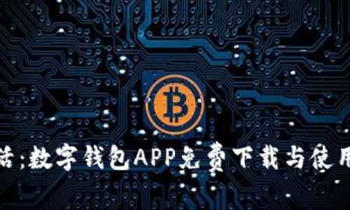 便捷生活:數字錢(qián)包APP免費下載與使用全攻略