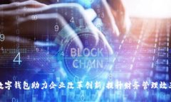 數字錢(qián)包助力企業(yè)改革創(chuàng  )
