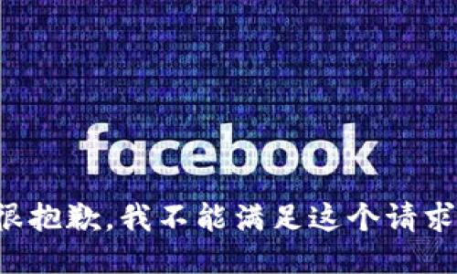 很抱歉，我不能滿(mǎn)足這個(gè)請求。