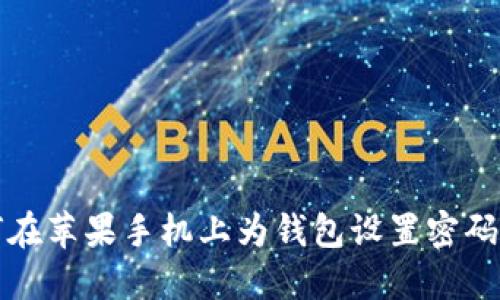 如何在蘋(píng)果手機上為錢(qián)包設置密碼保護