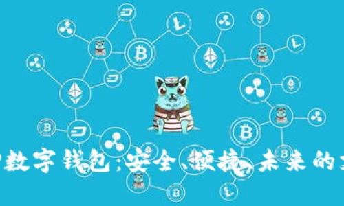 探索GBP數字錢(qián)包：安全、便捷、未來(lái)的支付方式